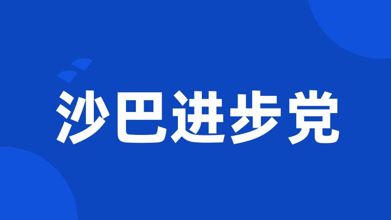 沙巴进步党