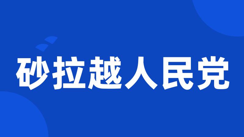 砂拉越人民党