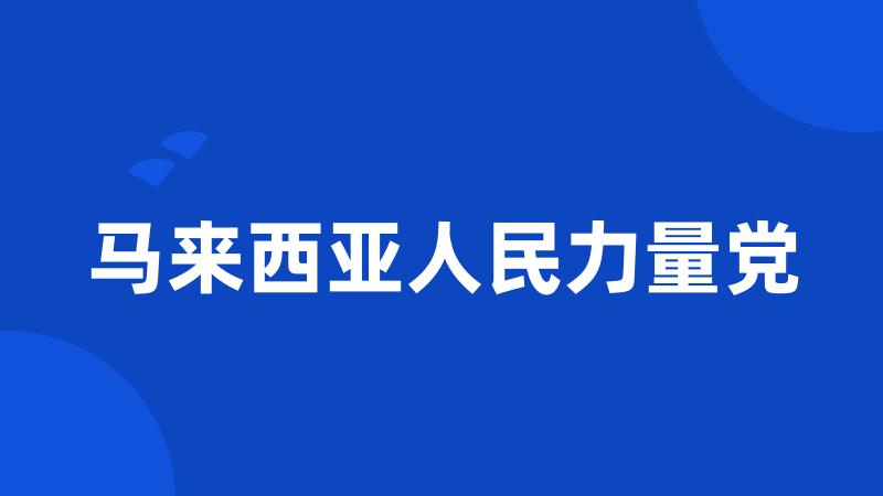 马来西亚人民力量党