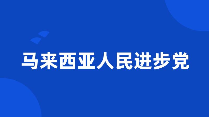 马来西亚人民进步党