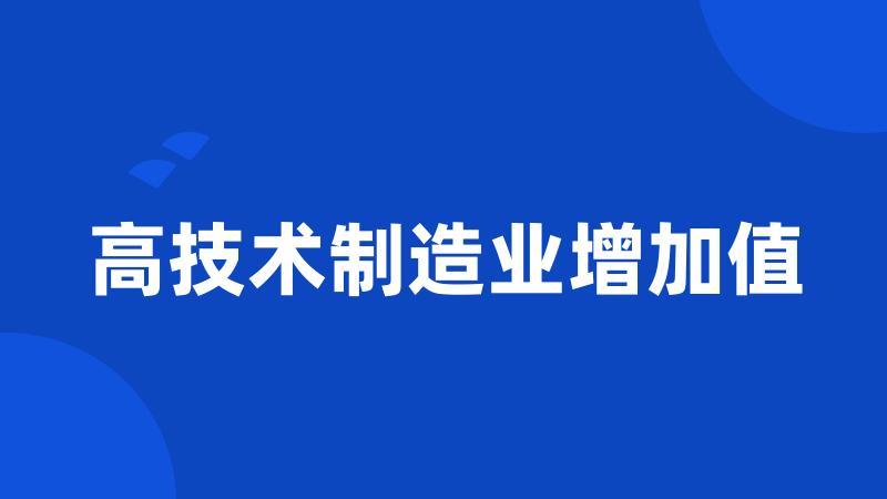 高技术制造业增加值