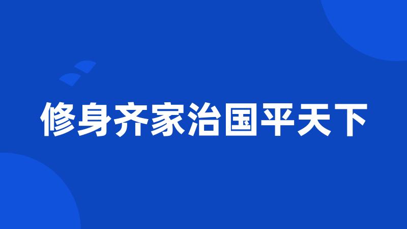 修身齐家治国平天下