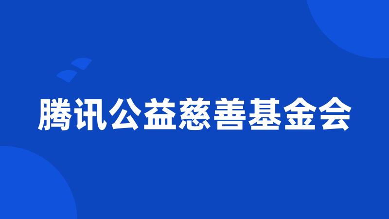 腾讯公益慈善基金会