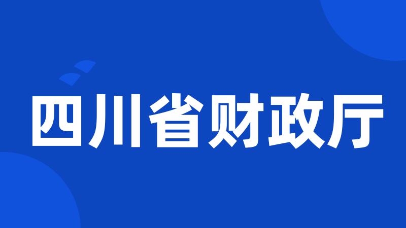 四川省财政厅