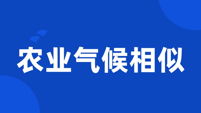 农业气候相似