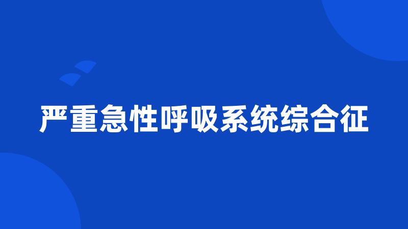 严重急性呼吸系统综合征