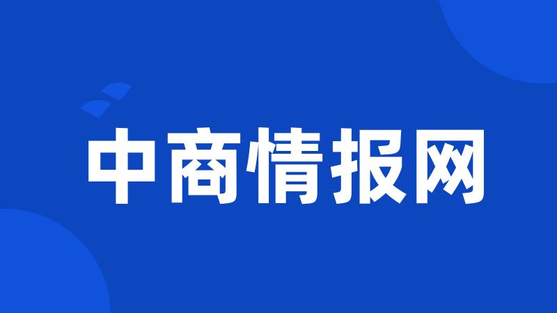 中商情报网