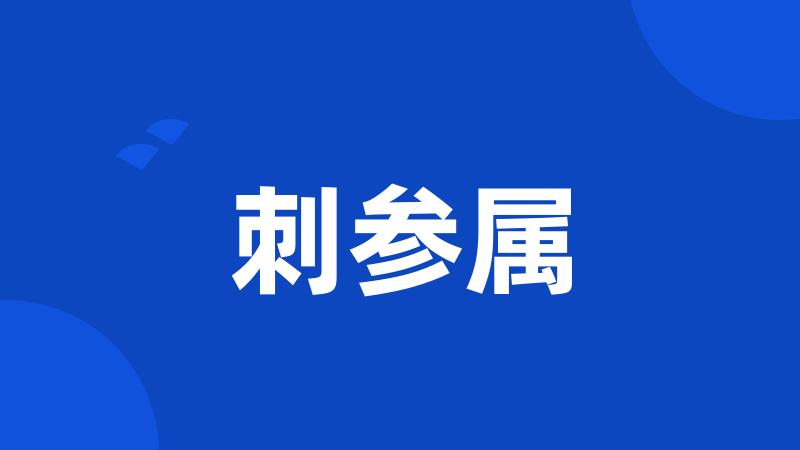 刺参属