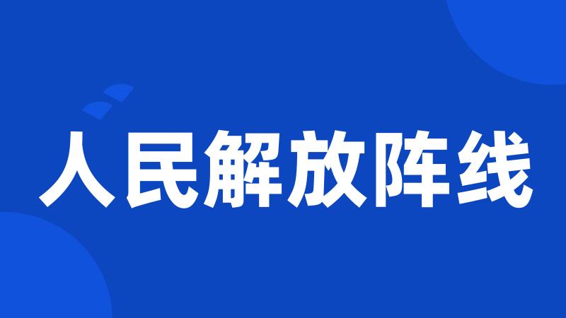 人民解放阵线