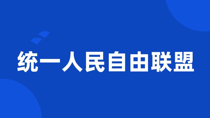 统一人民自由联盟