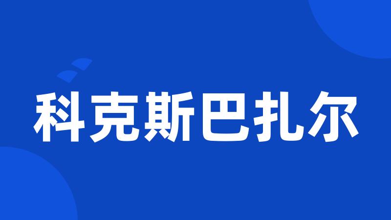 科克斯巴扎尔