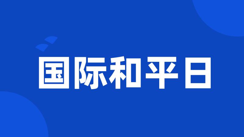 国际和平日