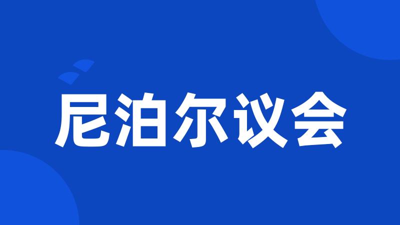 尼泊尔议会