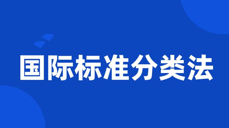 国际标准分类法