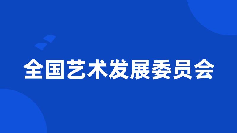 全国艺术发展委员会