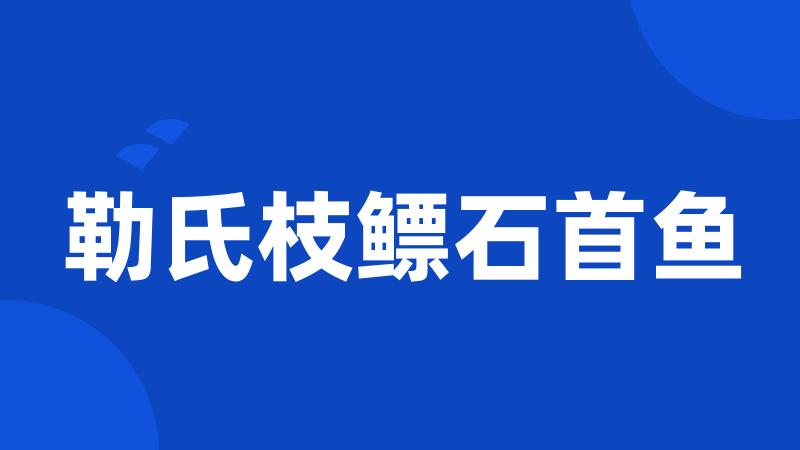 勒氏枝鳔石首鱼