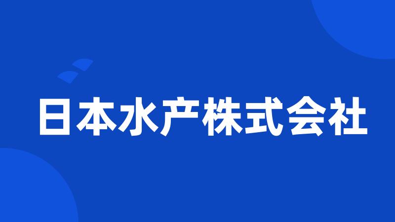 日本水产株式会社