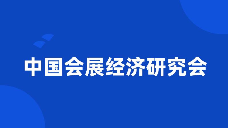 中国会展经济研究会