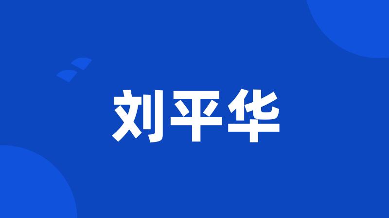 刘平华