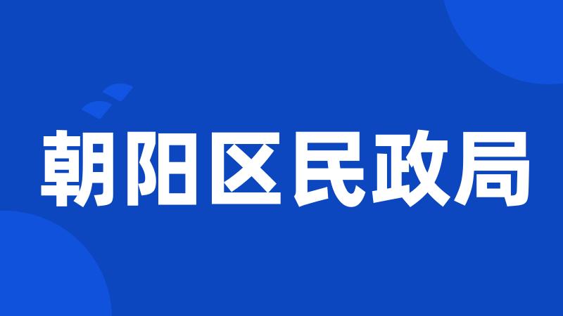 朝阳区民政局