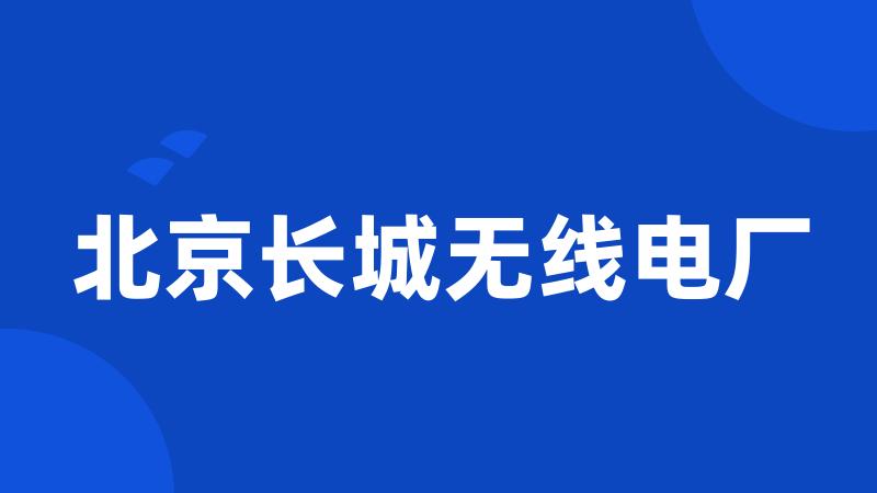 北京长城无线电厂