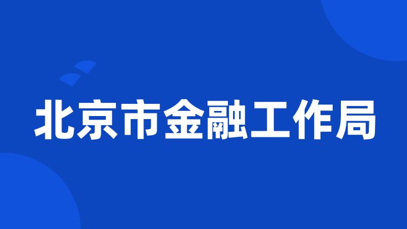 北京市金融工作局