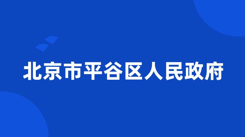 北京市平谷区人民政府