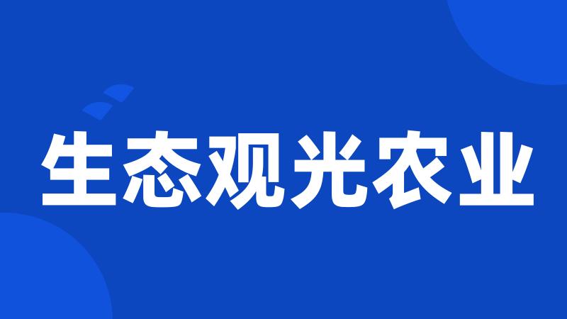 生态观光农业