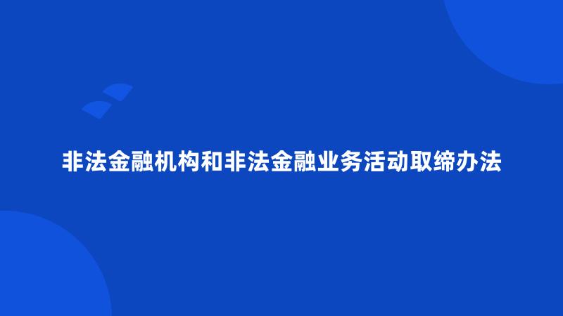 非法金融机构和非法金融业务活动取缔办法