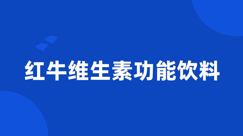 红牛维生素功能饮料