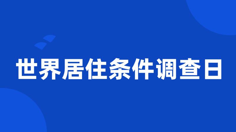 世界居住条件调查日