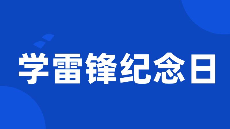 学雷锋纪念日