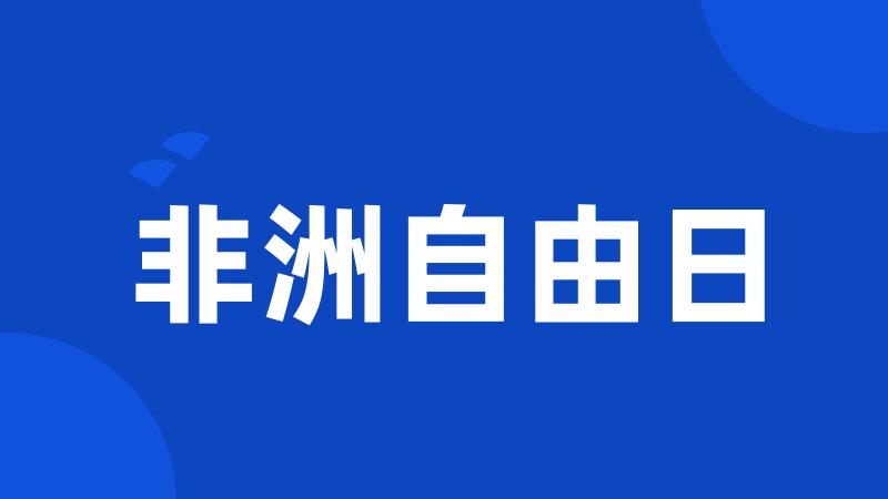 非洲自由日