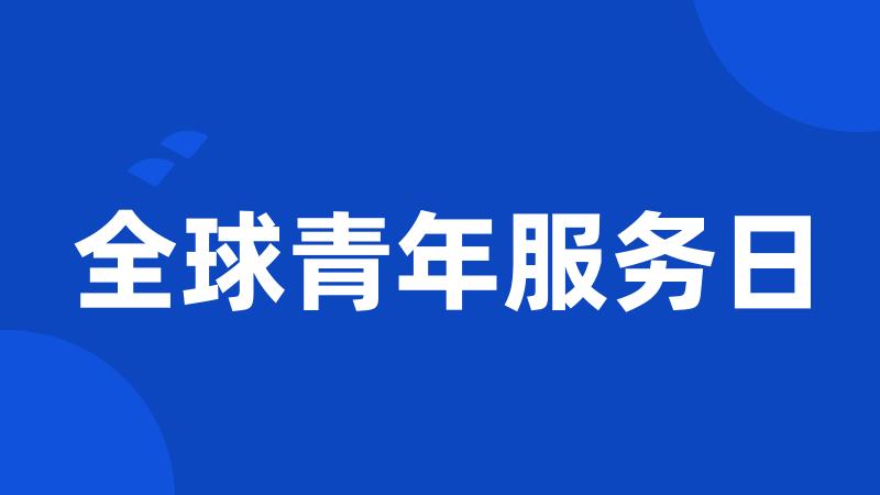 全球青年服务日