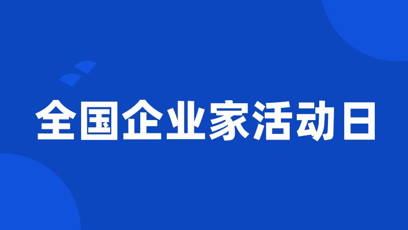 全国企业家活动日