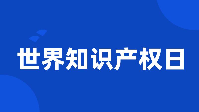 世界知识产权日