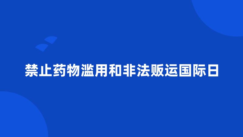 禁止药物滥用和非法贩运国际日