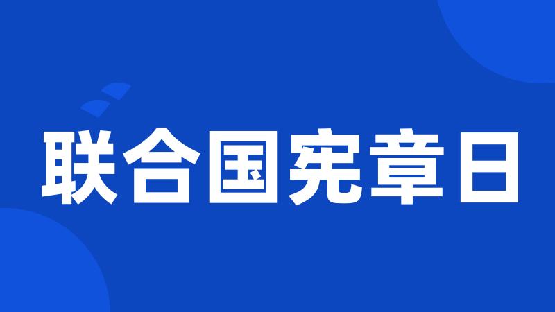 联合国宪章日