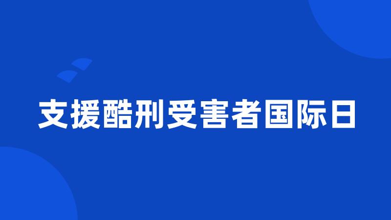 支援酷刑受害者国际日