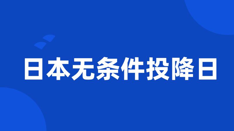 日本无条件投降日