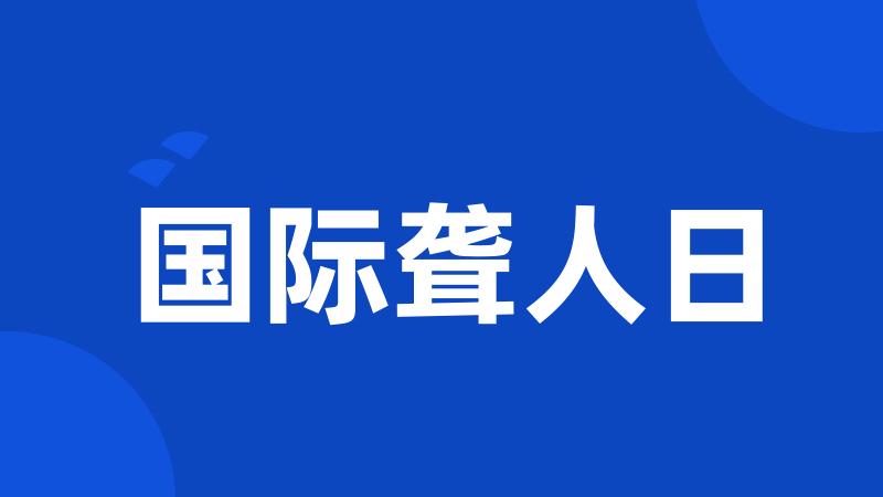 国际聋人日