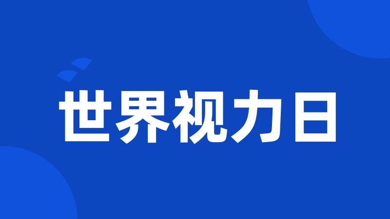 世界视力日