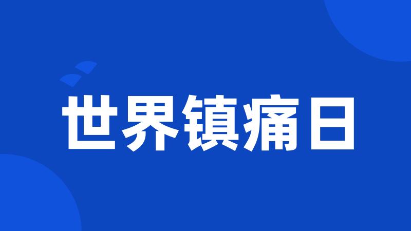 世界镇痛日