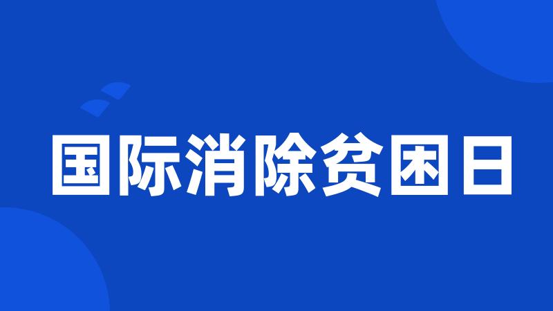 国际消除贫困日