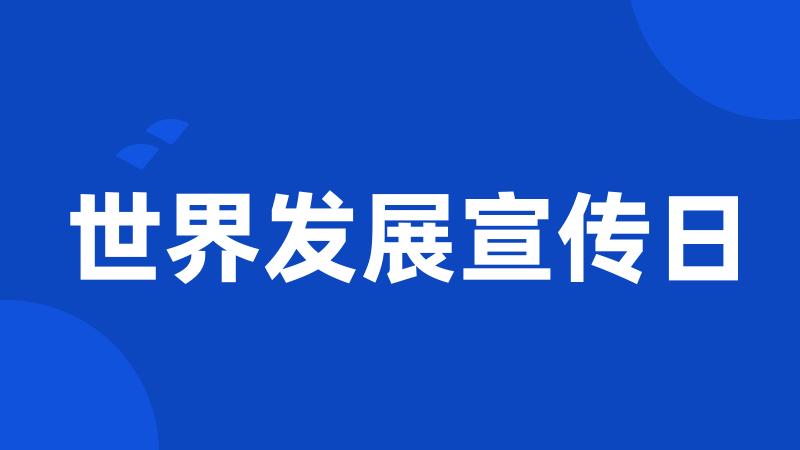 世界发展宣传日