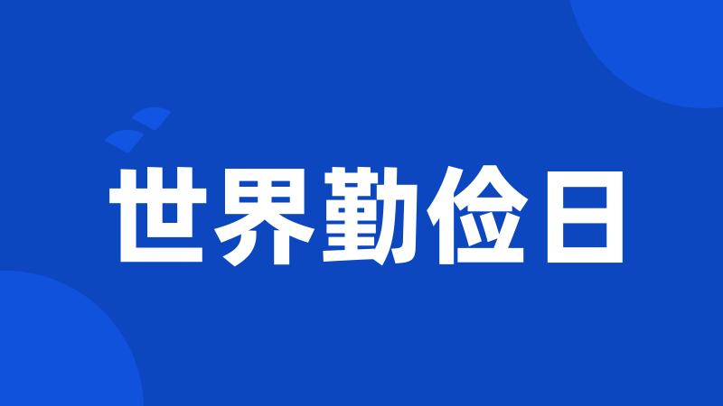 世界勤俭日