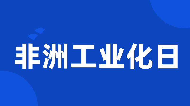 非洲工业化日