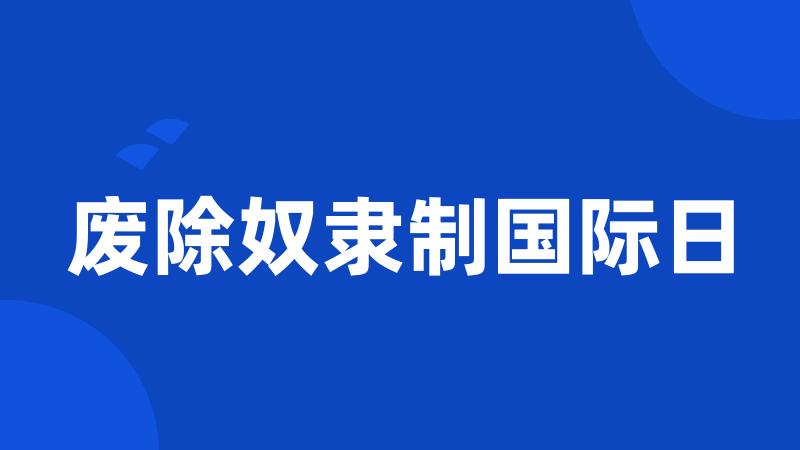 废除奴隶制国际日