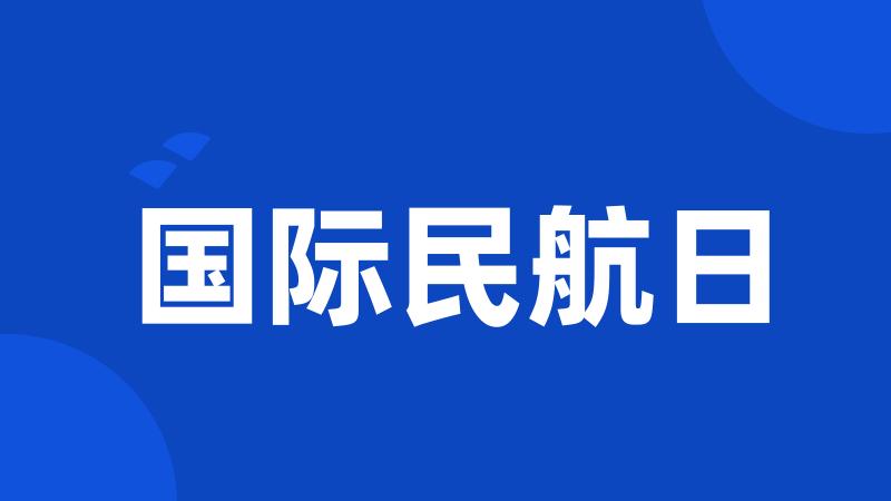 国际民航日