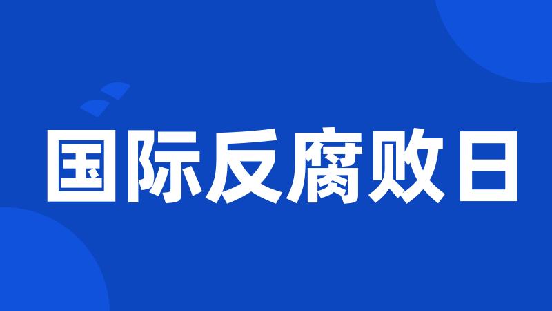 国际反腐败日